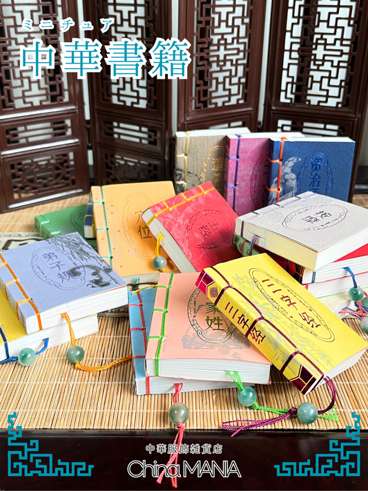 【バラ売り】中華書籍再入荷!