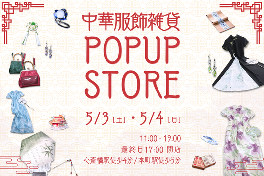 5/3-4 大阪心斎橋POPUP開催決定!