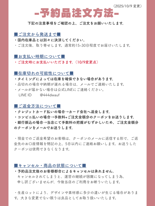 予約販売 決済タイミング変更のお知らせ