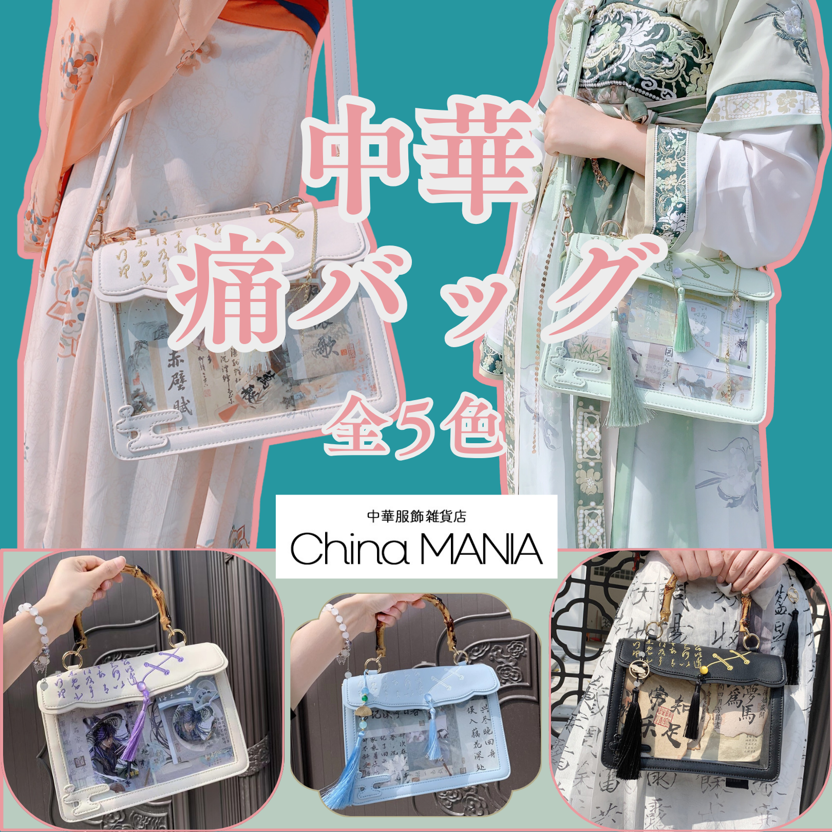 【中華痛バッグ】 – 中華服飾雑貨店 China MANIA（チャイナマニア）