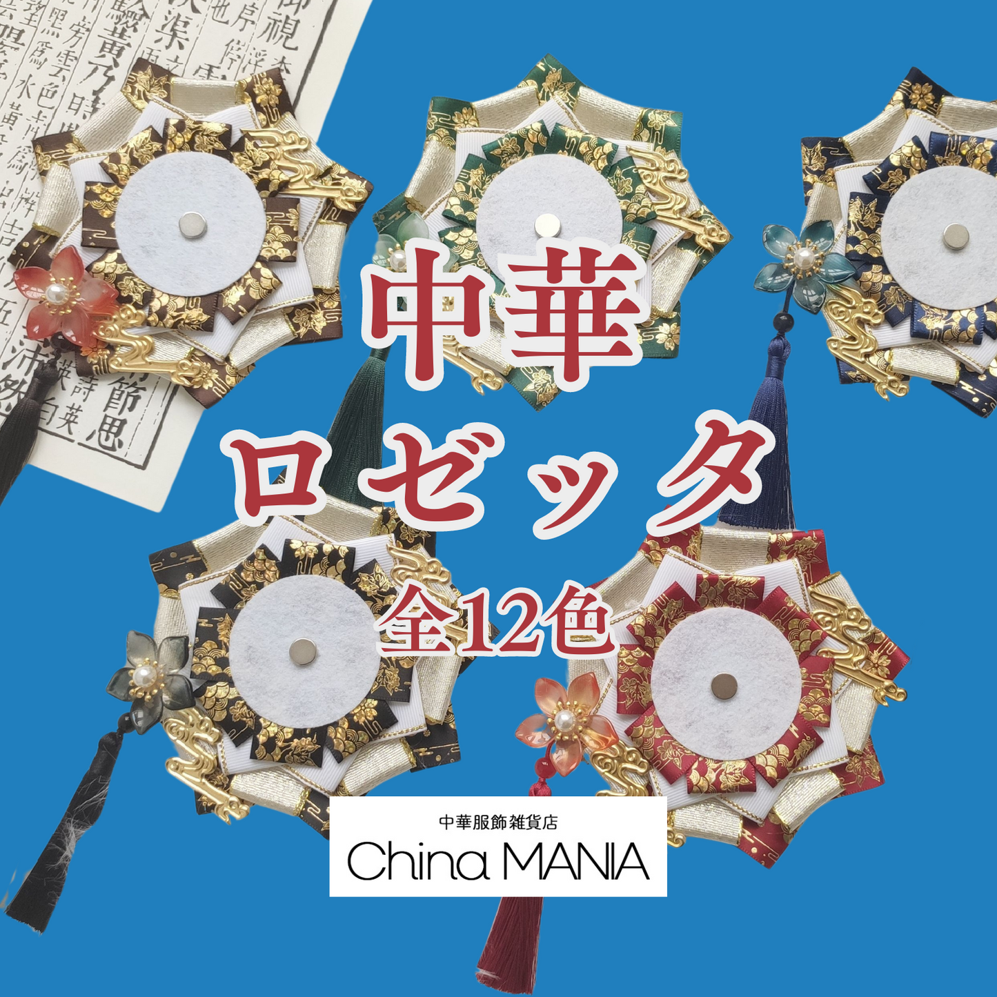 【推し活】中華ロゼット