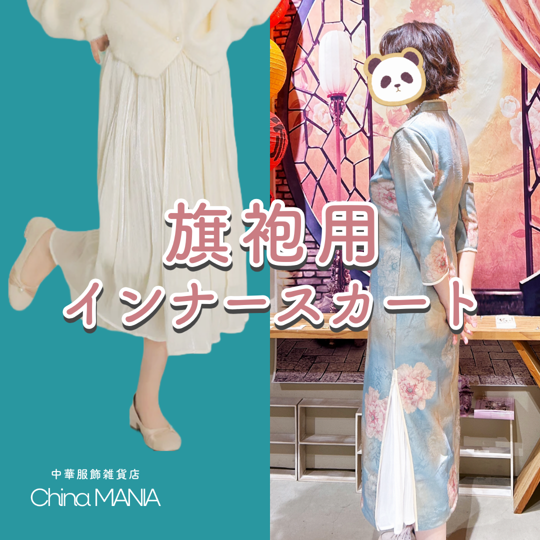 【インナースカート】旗袍用きらきらインナースカート2色