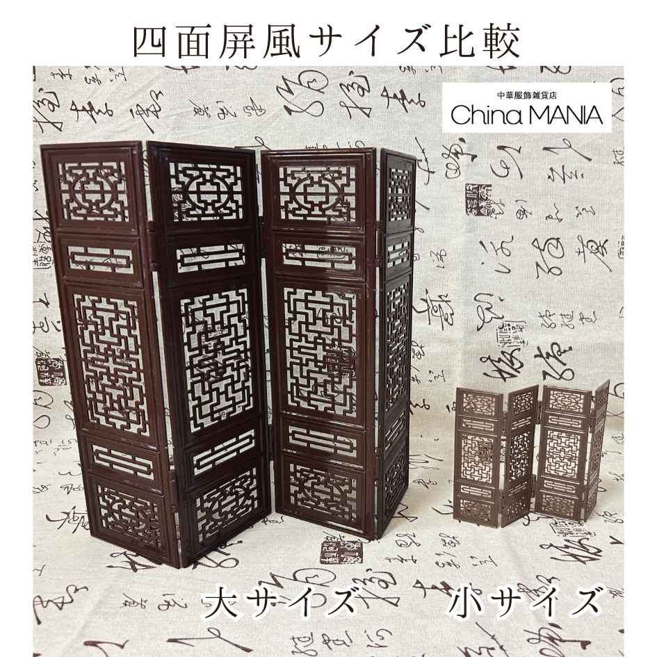 【推し活】【中華祭壇】四面屏風 (大/小)・円形屏風