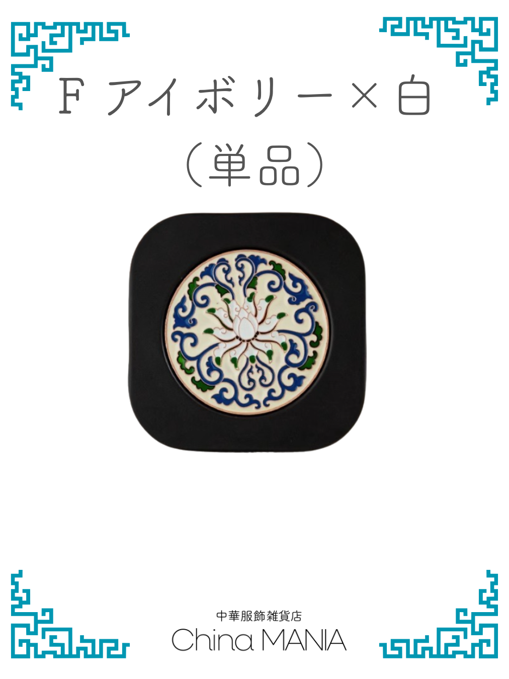 【コースター】蓮模様 6枚セット 収納ホルダー付き/単品