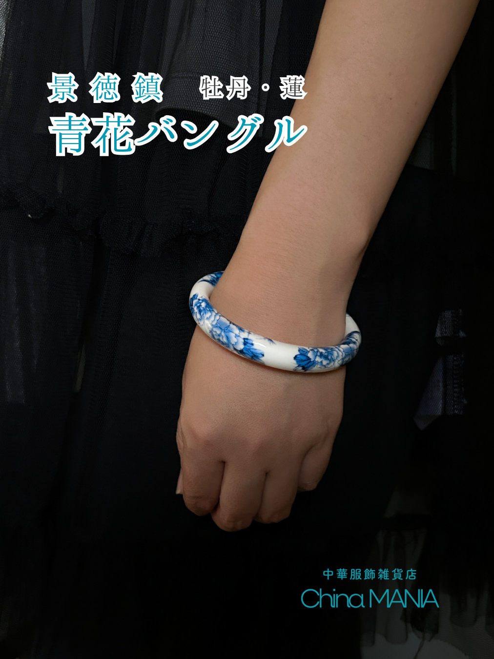 バングル】景徳鎮×青花×バングル – 中華服飾雑貨店チャイナマニア