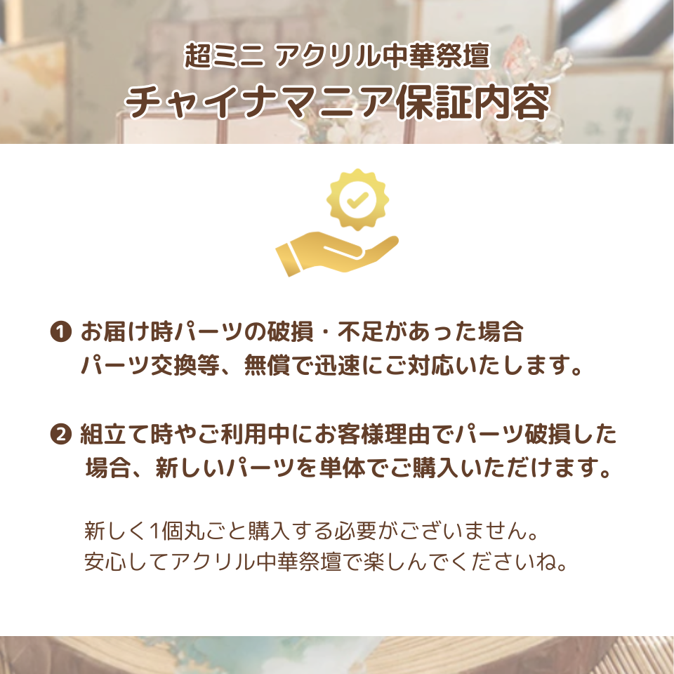 【チャイナマニア保証】アクリル中華祭壇 単体パーツ販売サービス