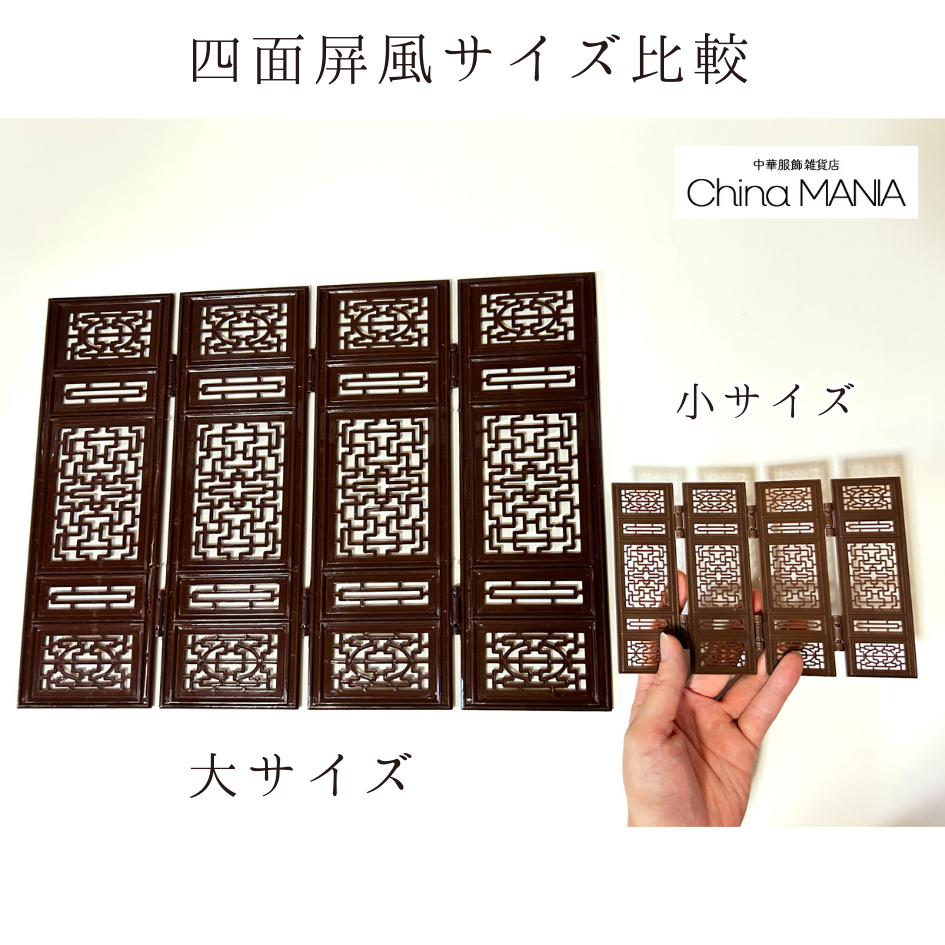 【推し活】【中華祭壇】四面屏風 (大/小)・円形屏風