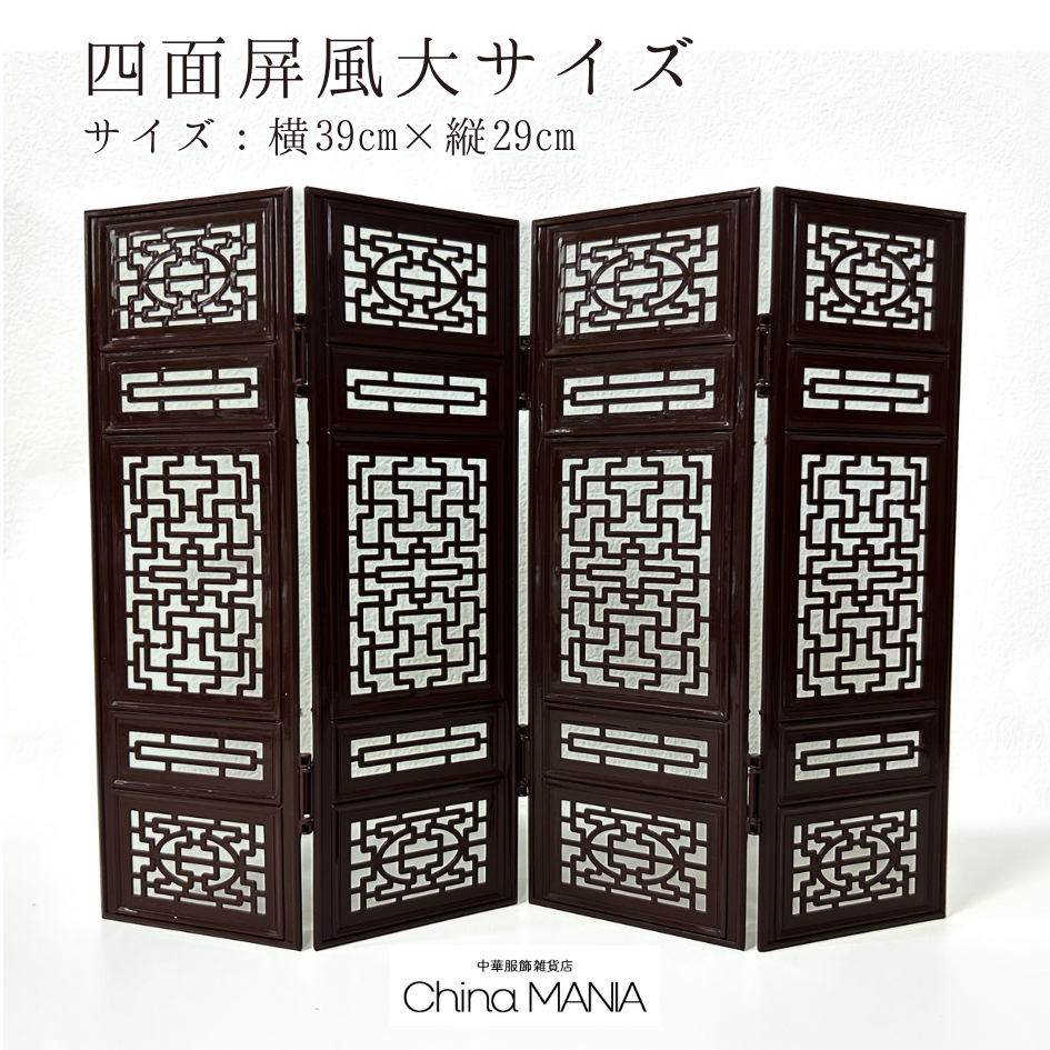 【推し活】【中華祭壇】四面屏風 (大/小)・円形屏風