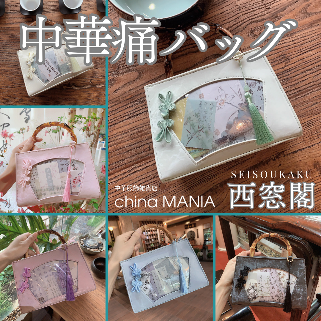 【推し活】【正規品】中華痛バッグ 『西窓閣(せいそうかく)』