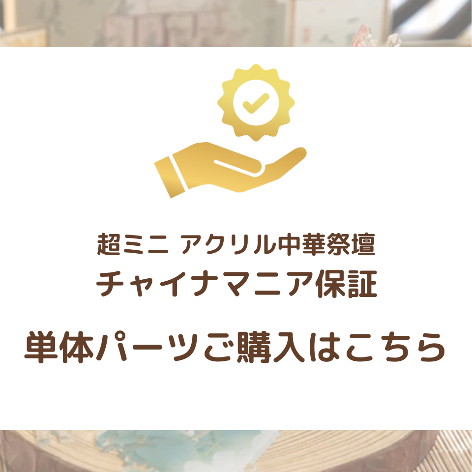 【チャイナマニア保証】アクリル中華祭壇 単体パーツ販売サービス
