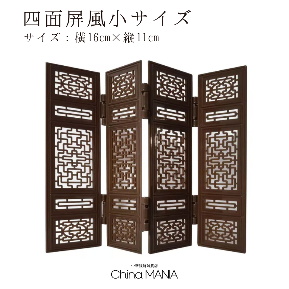 【推し活】【中華祭壇】四面屏風 (大/小)・円形屏風