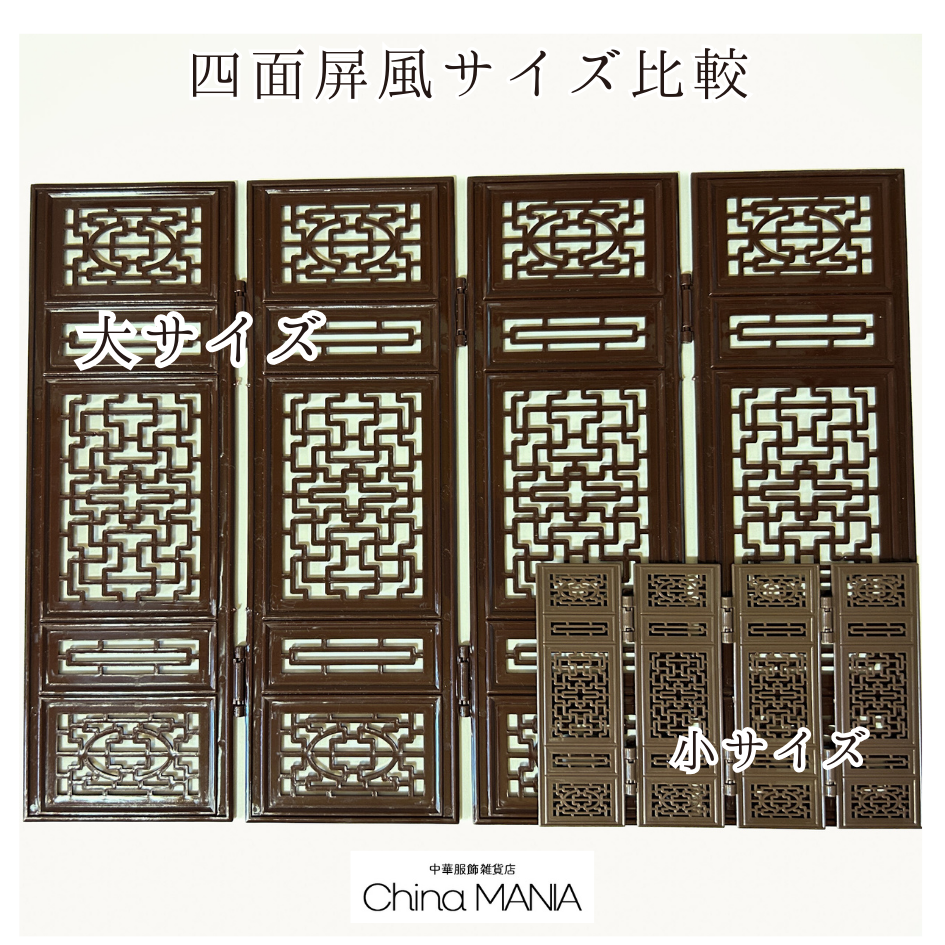 【推し活】【中華祭壇】四面屏風 (大/小)・円形屏風