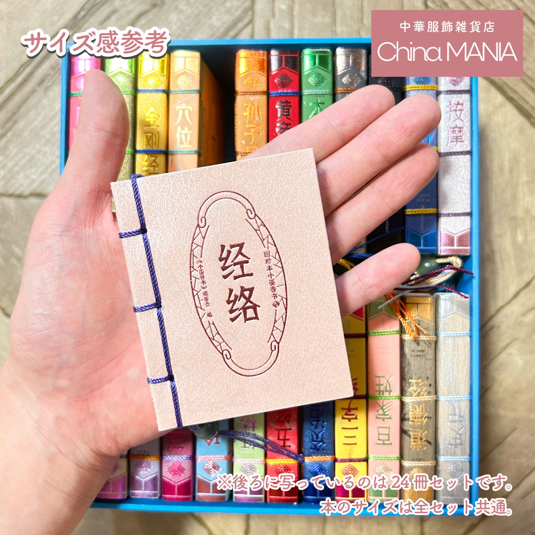 【ミニチュア中華書籍】3冊セット 【全国送料無料・国内在庫】