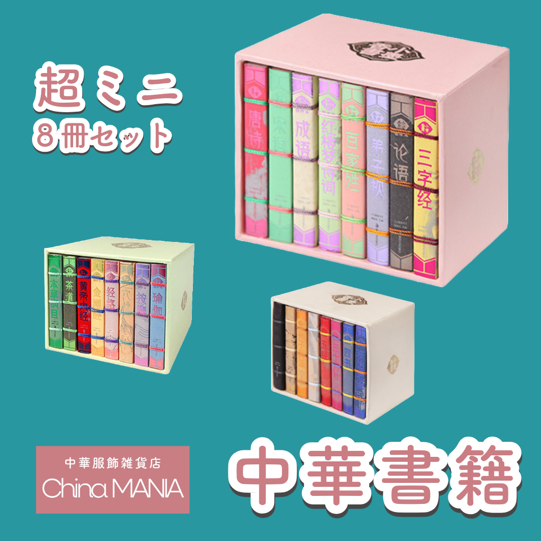 【ミニチュア中華書籍】 8冊セット