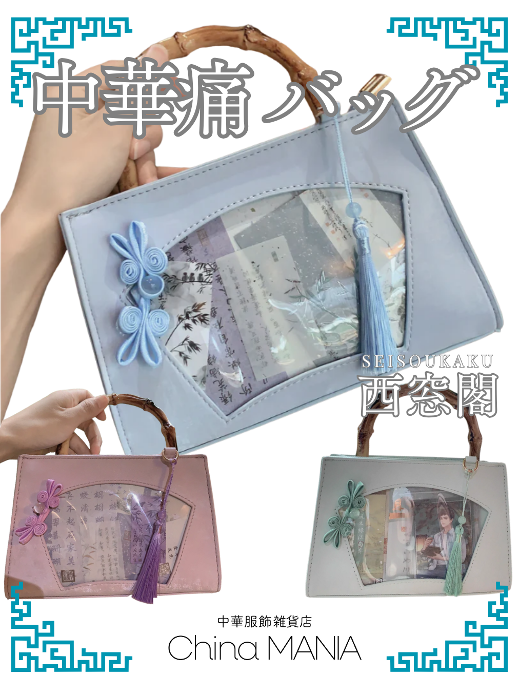 センラ痛バッグ 推し活】【正規品】中華痛バッグ 『西窓閣（せいそうかく）』 – 中華