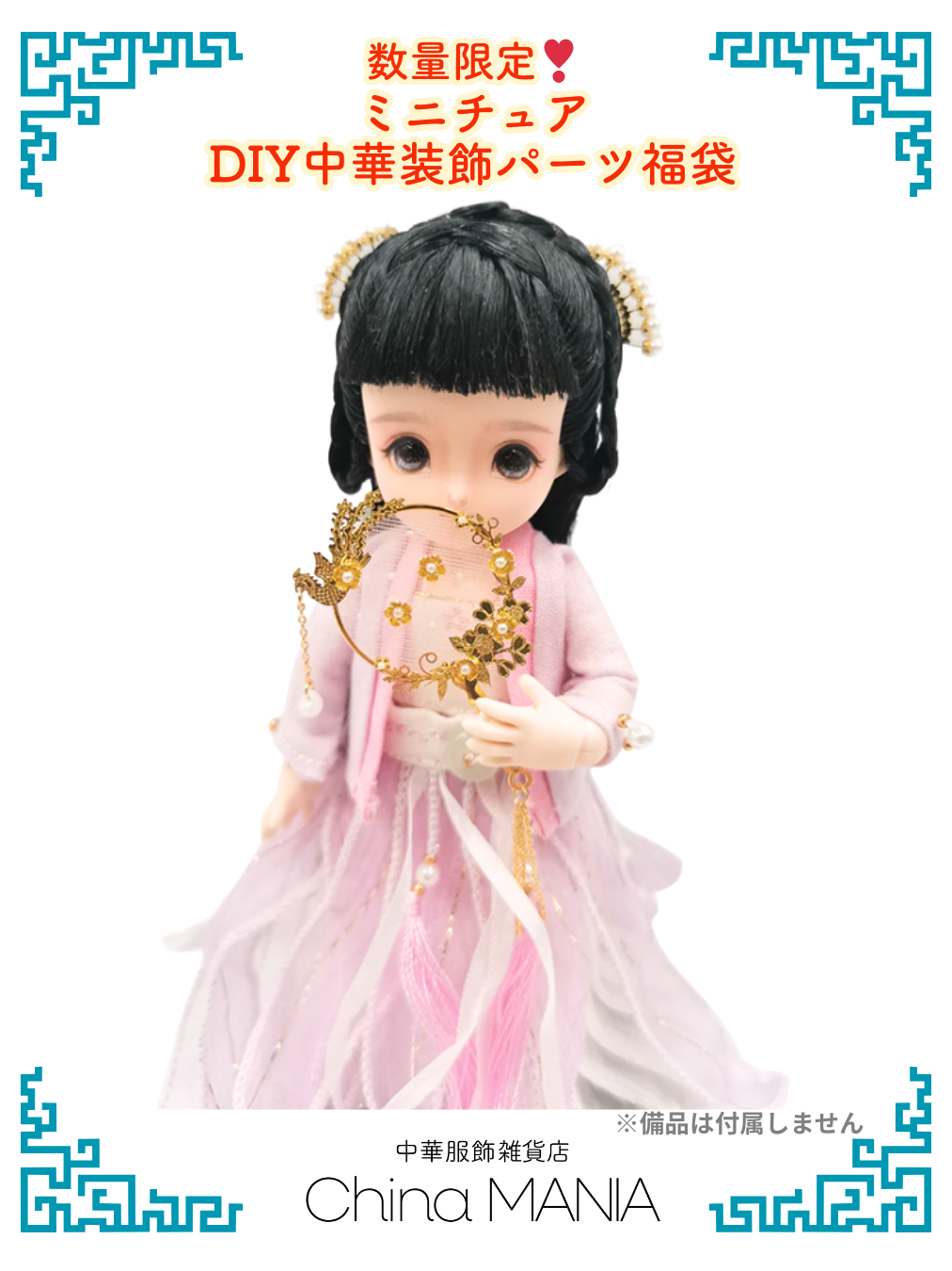 福袋 数量限定 DIYパーツ中華装飾福袋 【送料無料】