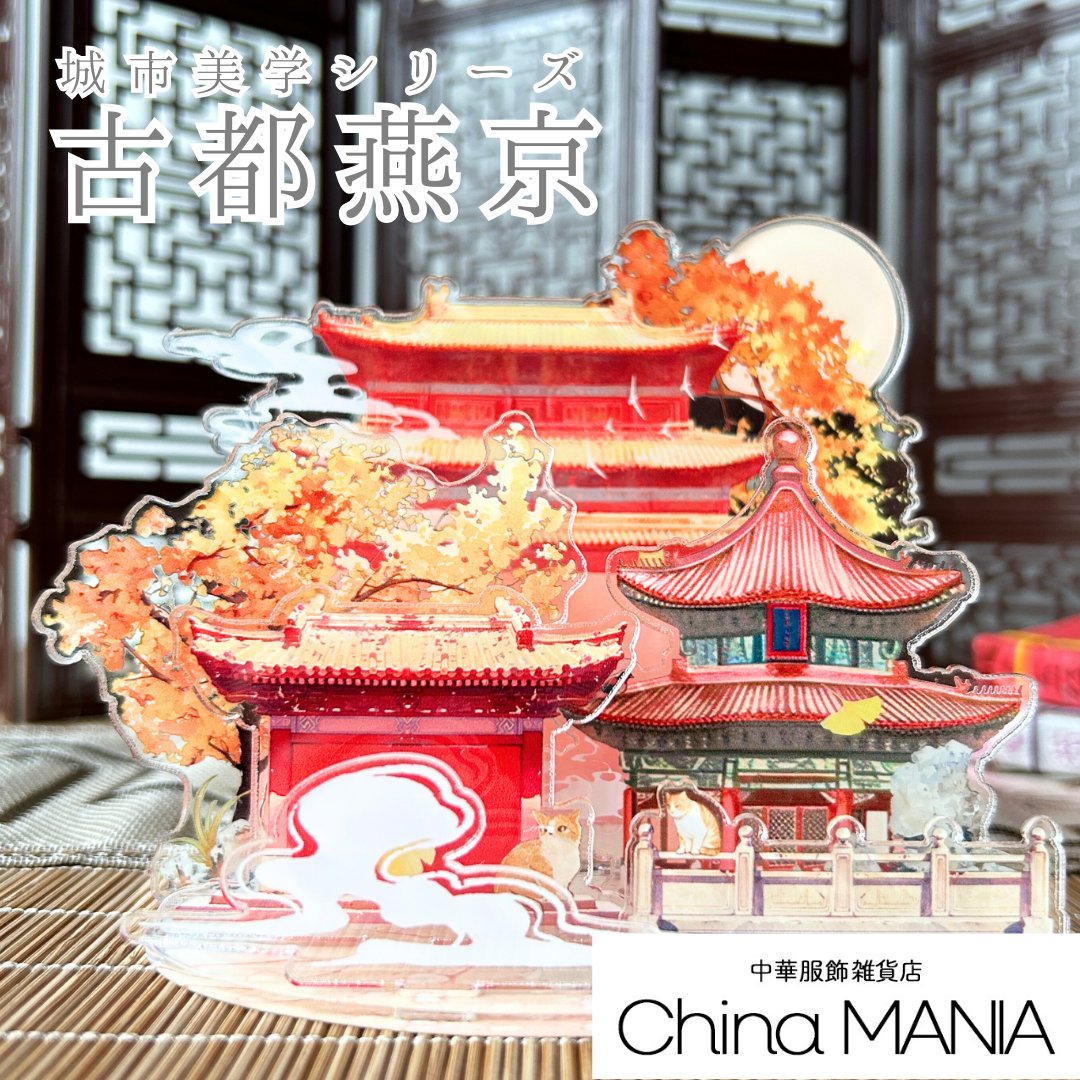 【推し活】アクリル中華祭壇 城市美学(ちぇんしーめいしゅえ)第5弾