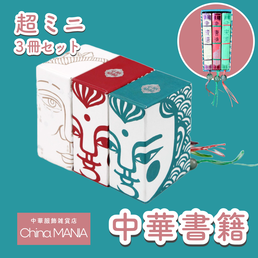 【ミニチュア中華書籍】3冊セット