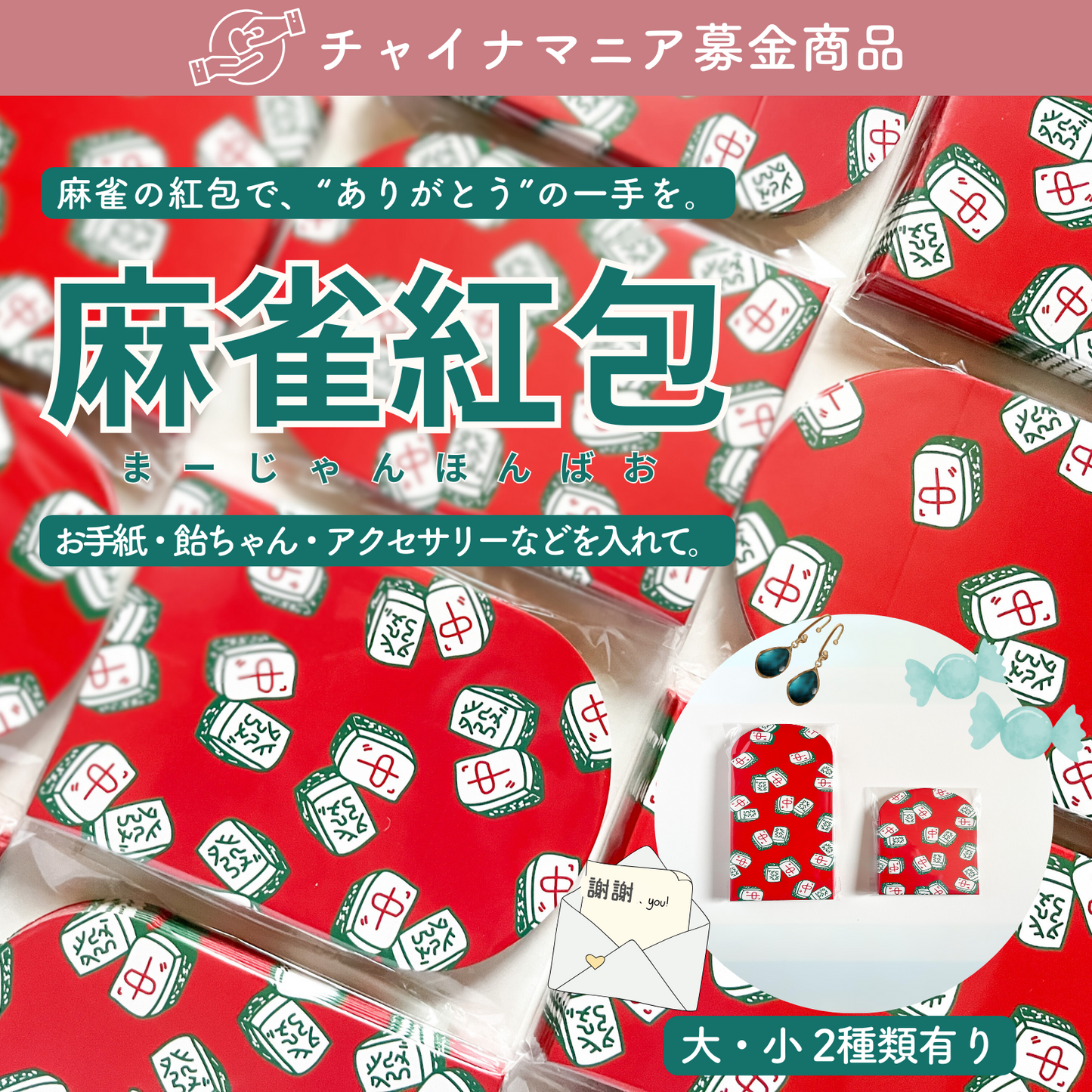 【紅包】麻雀柄