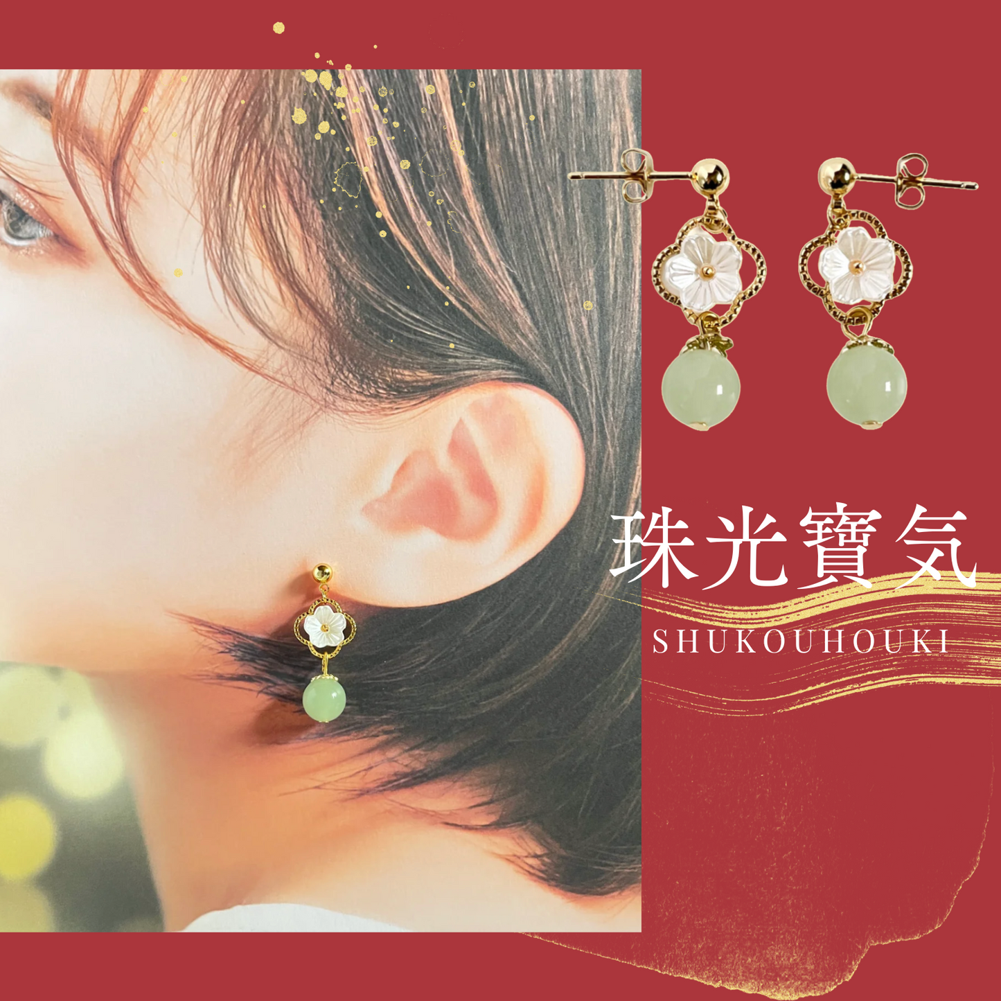 【ピアス】『珠光寶気」