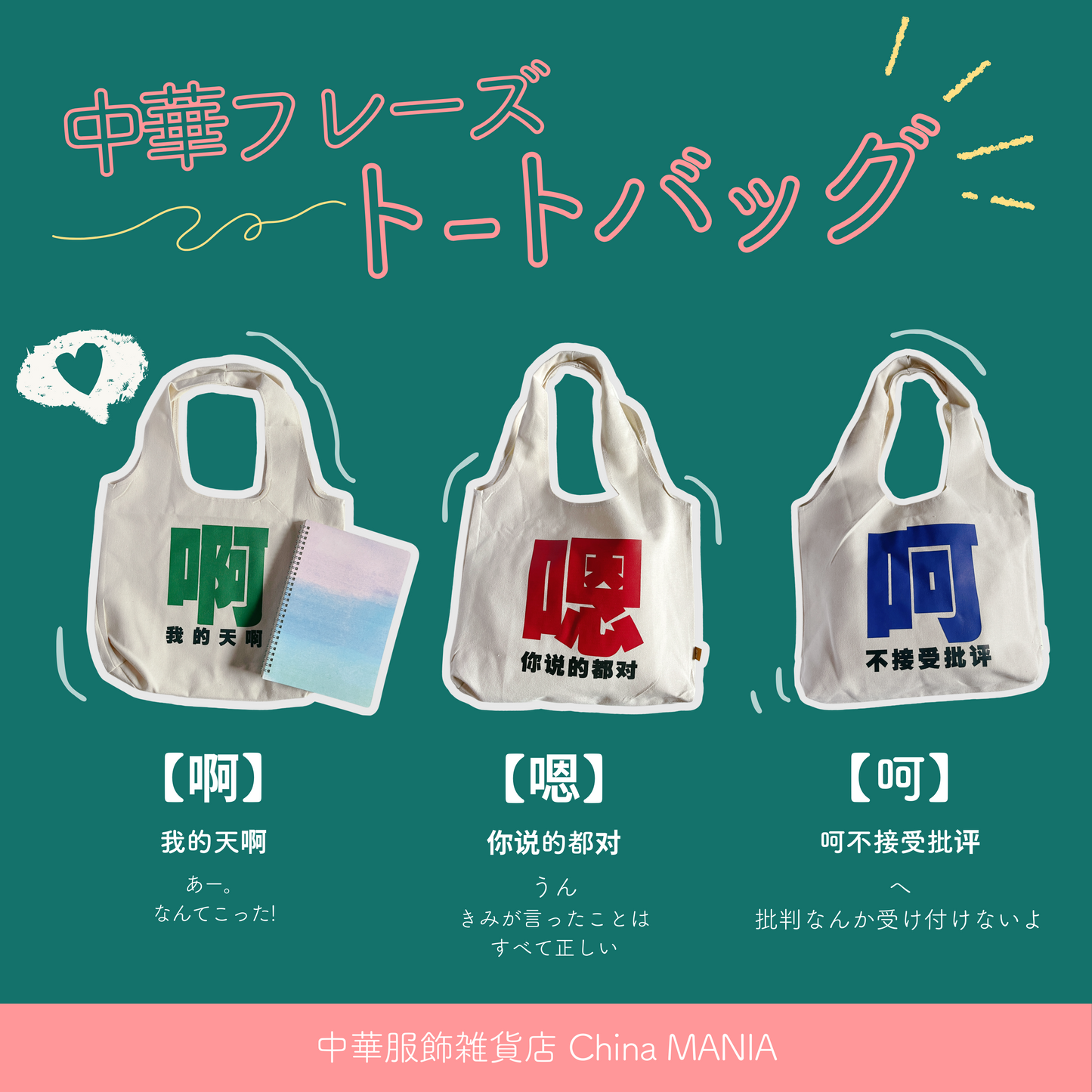 【トートバッグ】中華フレーズ 3種類
