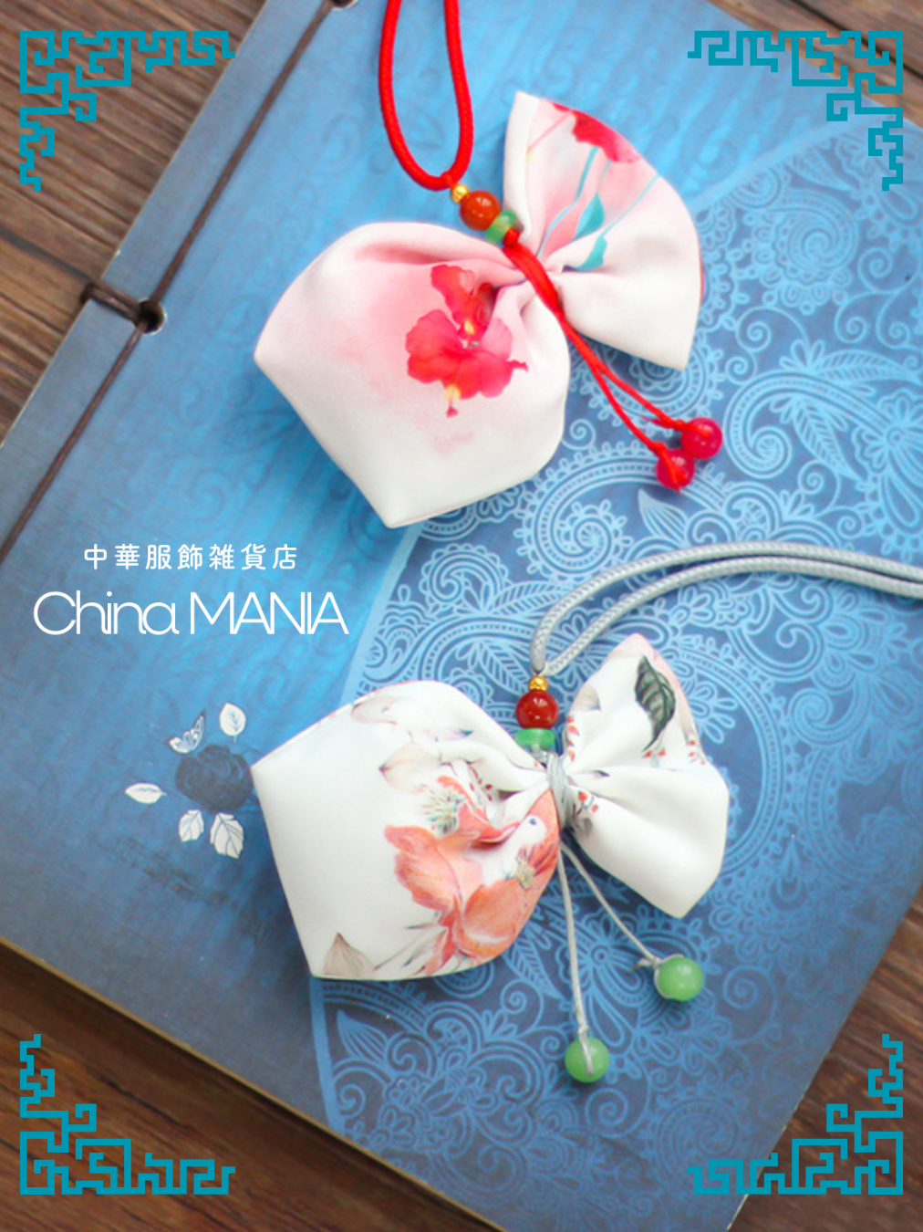 【中華文化】小さな香袋/香包(中身有り)