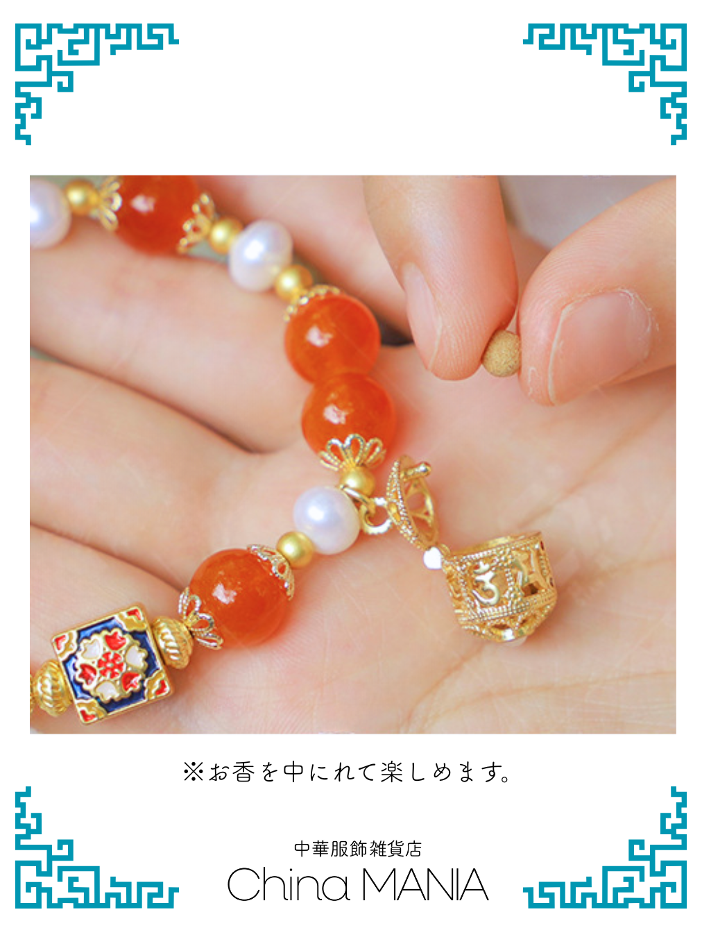 【ブレスレット】香の玉入り