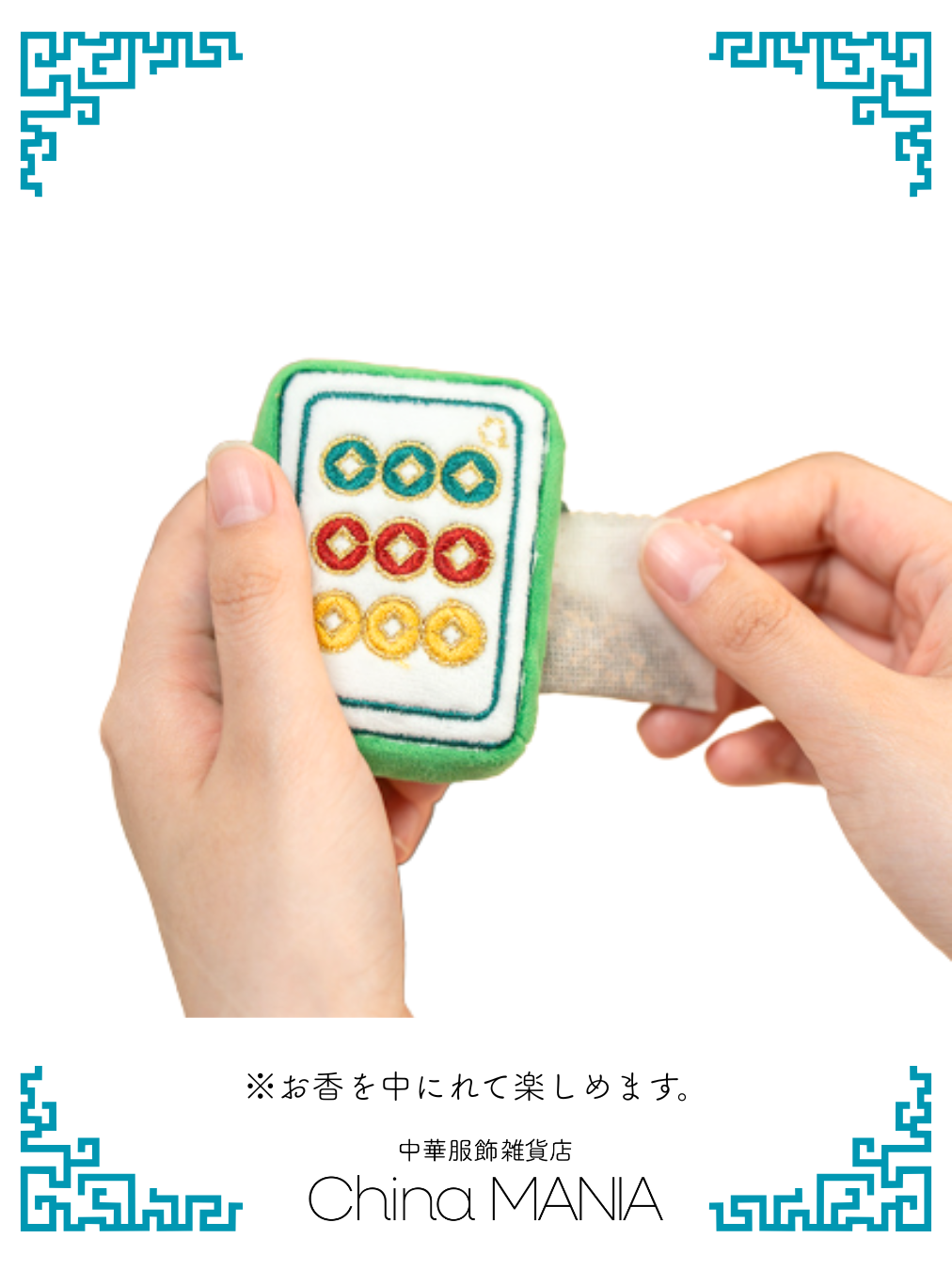 【中華文化】麻雀牌 キーホルダー 香袋/香包(中身有り)