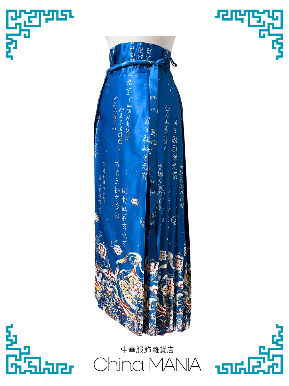 【馬面裙】青×天女