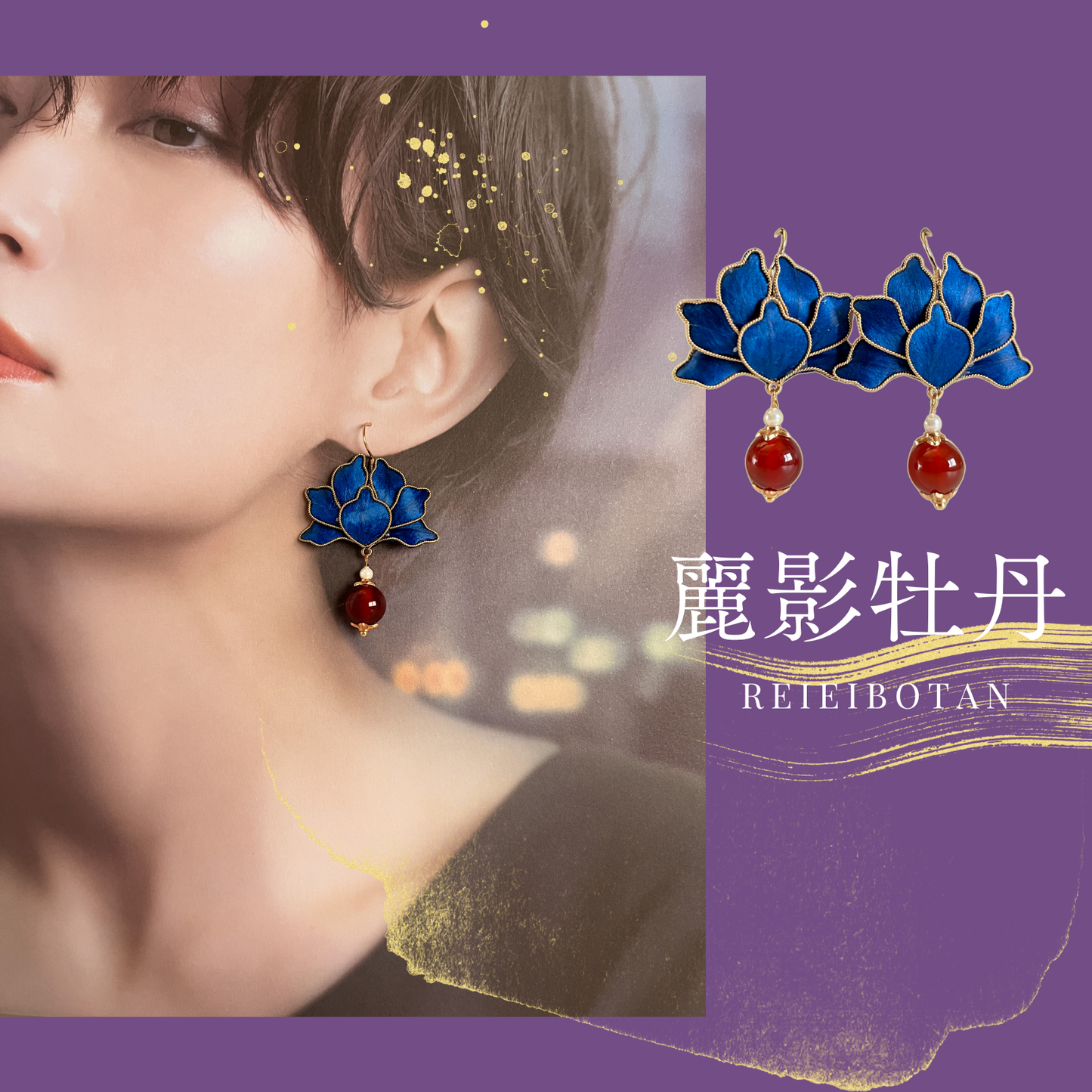 【ピアス】『麗影牡丹(れいえいぼたん)』