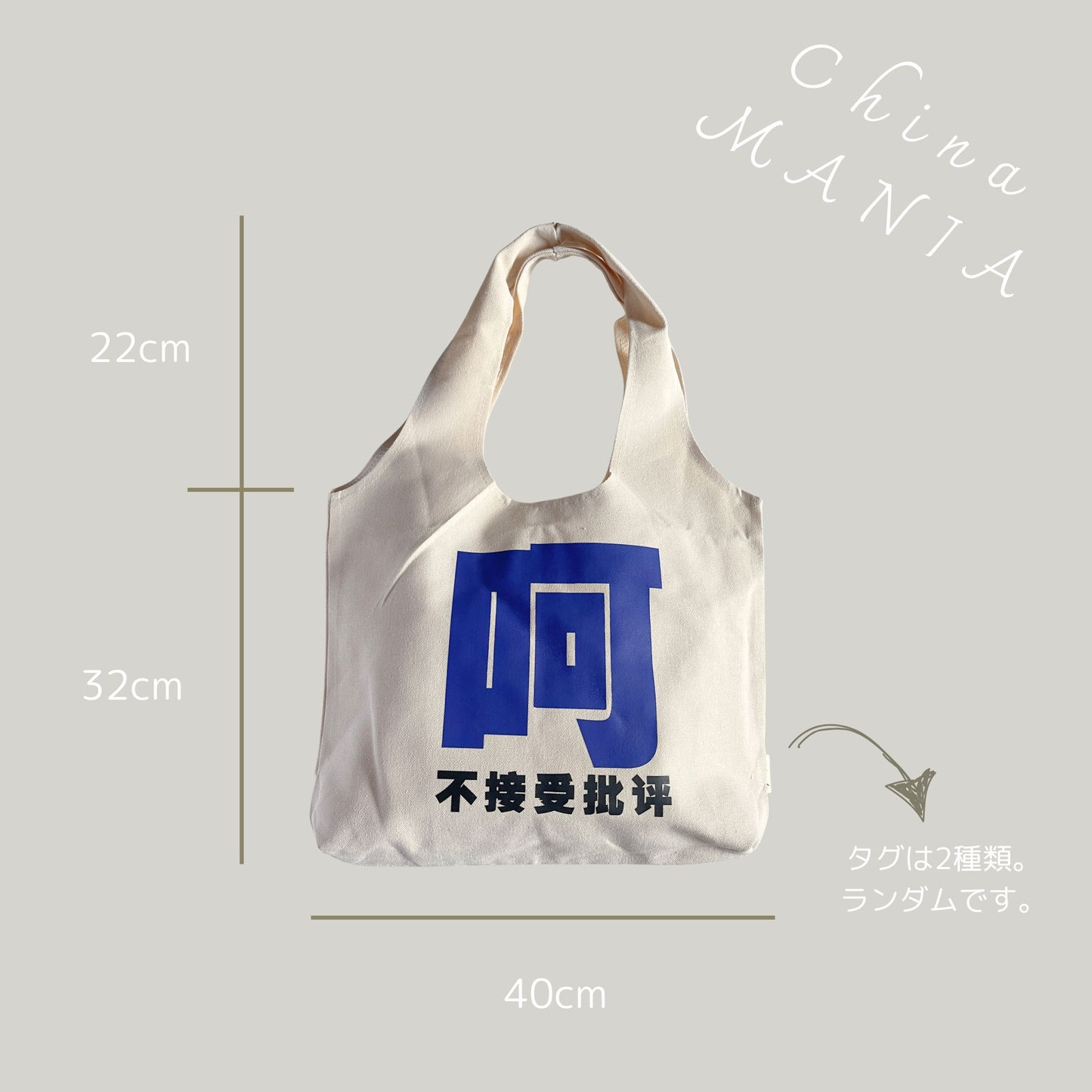 【トートバッグ】中華フレーズ 3種類