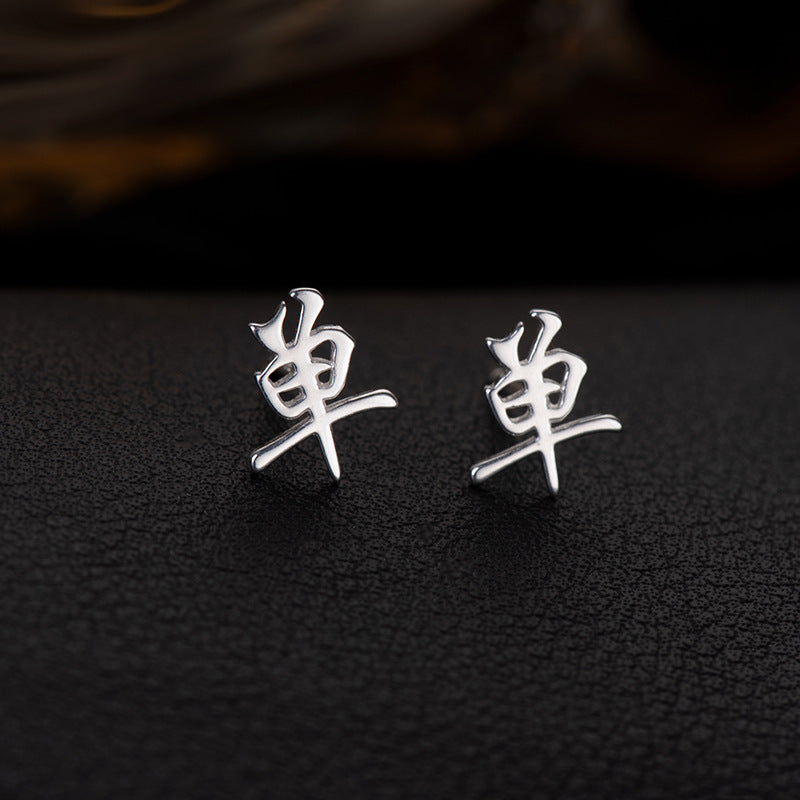 【推し活】②漢字姓ピアス 全183種