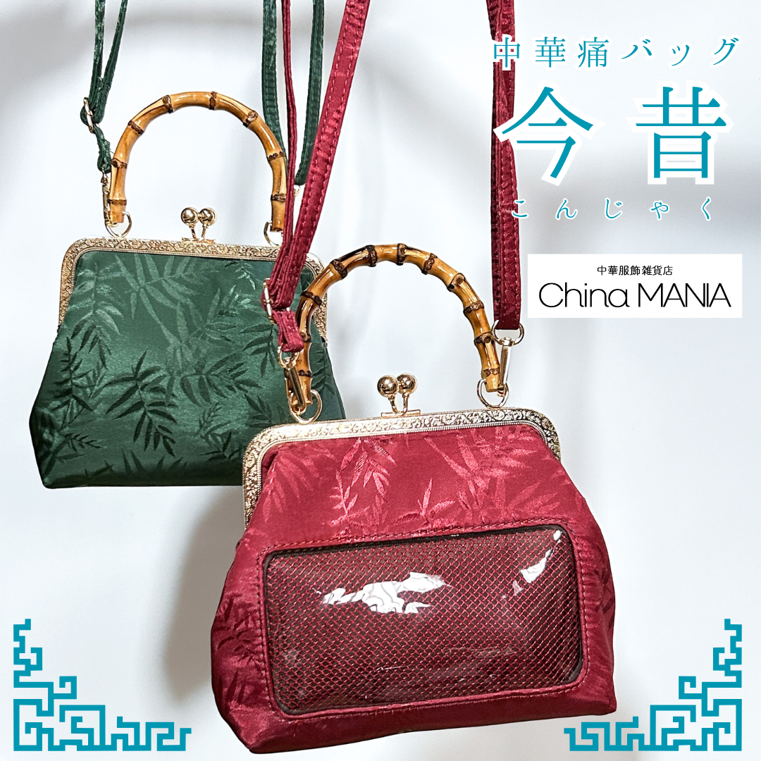 【推し活】中華痛バッグ 『今昔(こんじゃく)』【正規品】