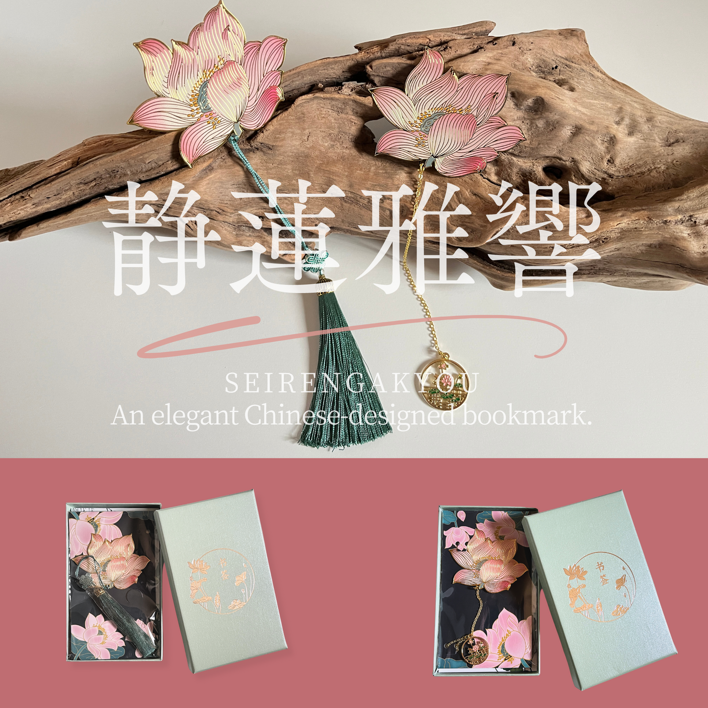 【しおり】『静蓮雅響』化粧箱付き
