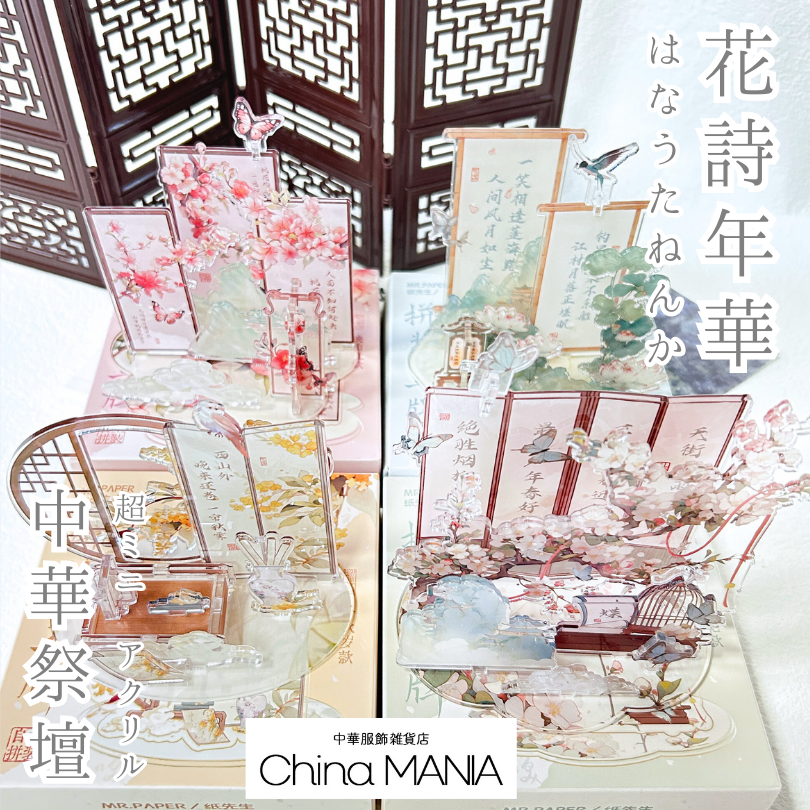 【推し活】アクリル中華祭壇 花詩年華 第1弾