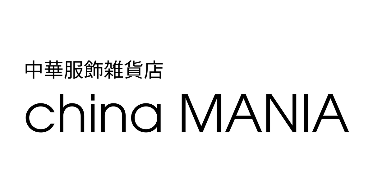 雑貨】ZAKKA – 中華服飾雑貨店 China MANIA（チャイナマニア）