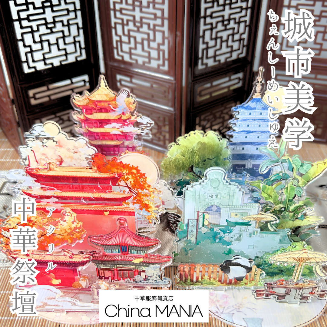 【推し活】アクリル中華祭壇 城市美学(ちぇんしーめいしゅえ)第5弾