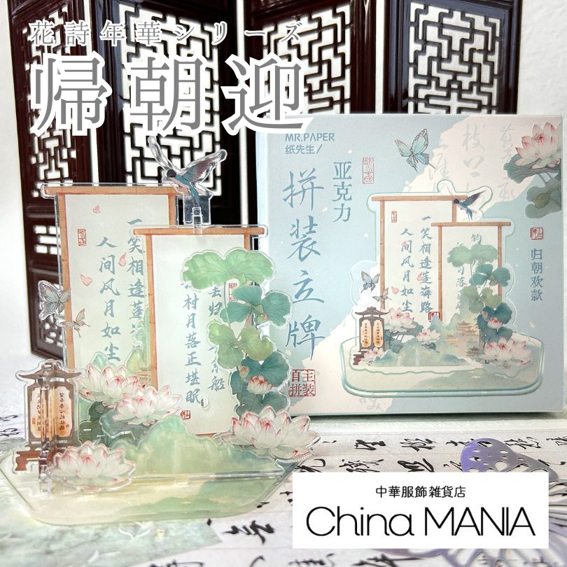 【推し活】アクリル中華祭壇 花詩年華 第1弾