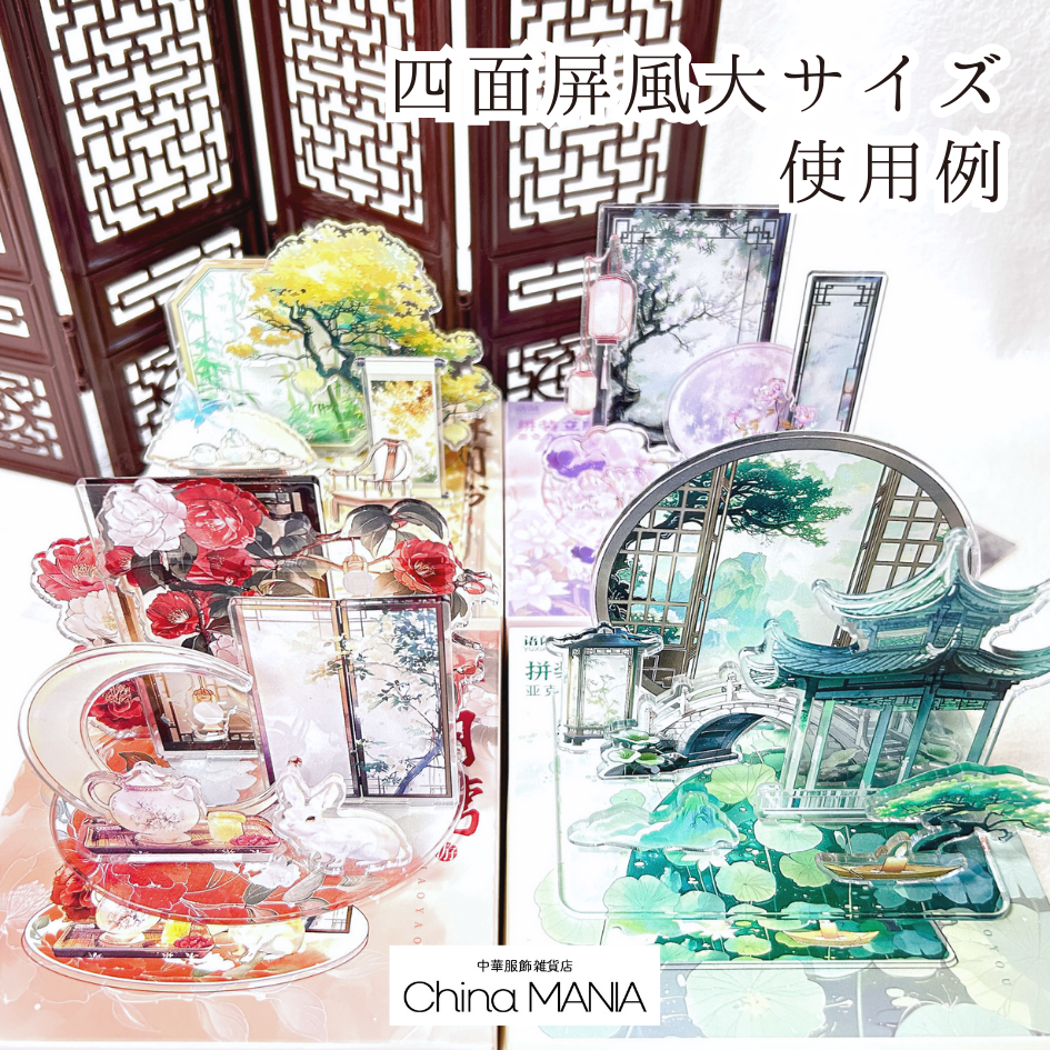 【推し活】【中華祭壇】四面屏風 (大/小)・円形屏風
