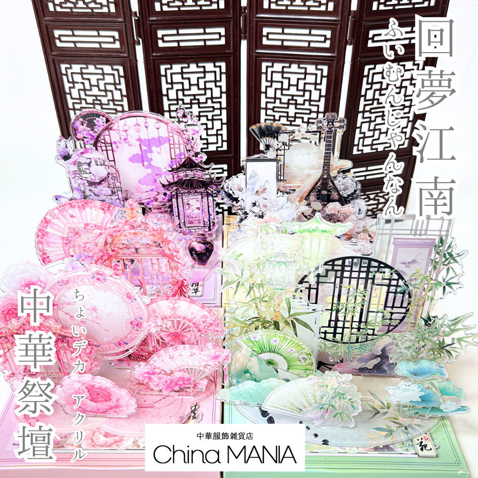 【推し活】アクリル中華祭壇 回夢江南 第4弾