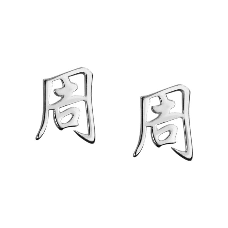 【推し活】①漢字姓ピアス 全183種類