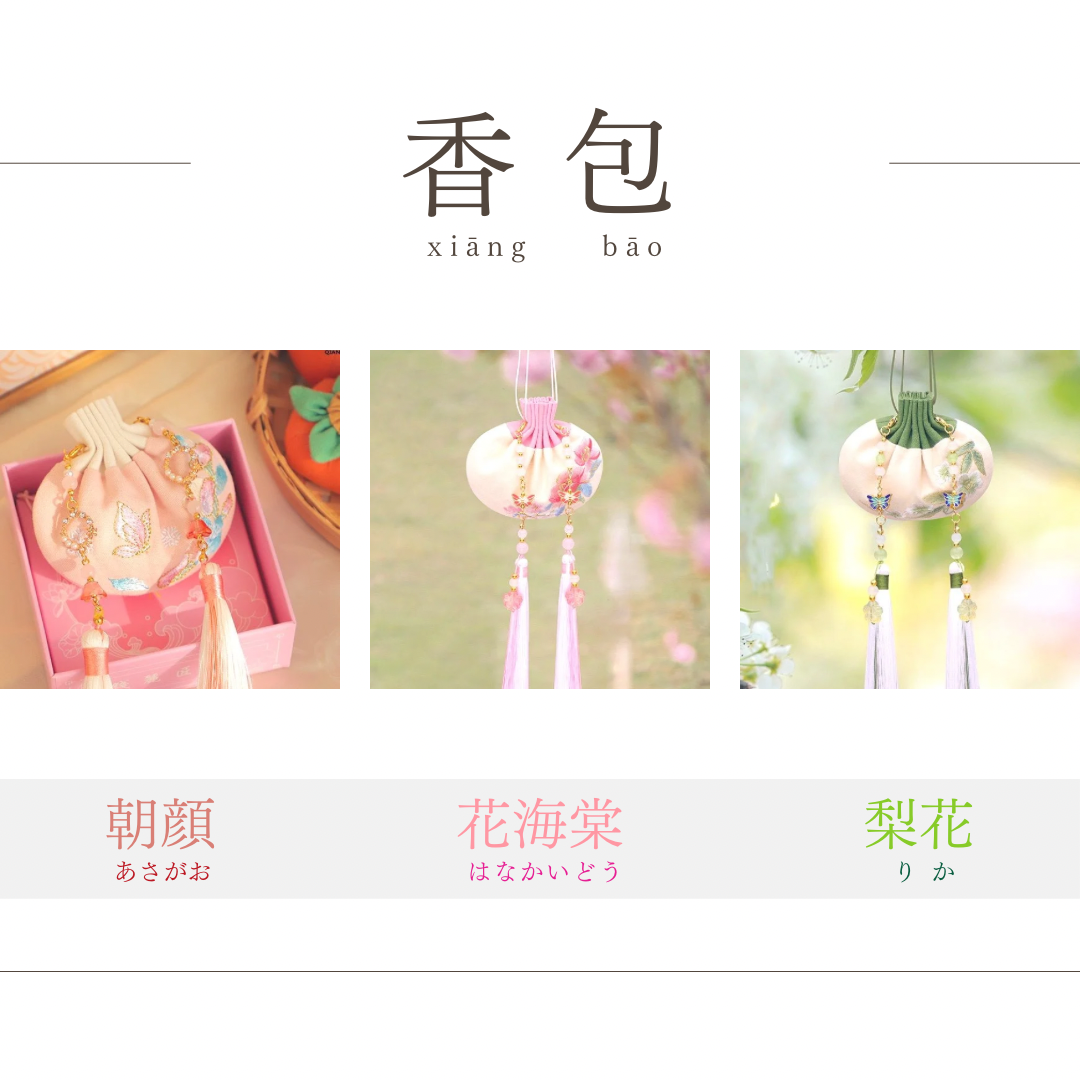 【中華文化】香袋/香包 花柄