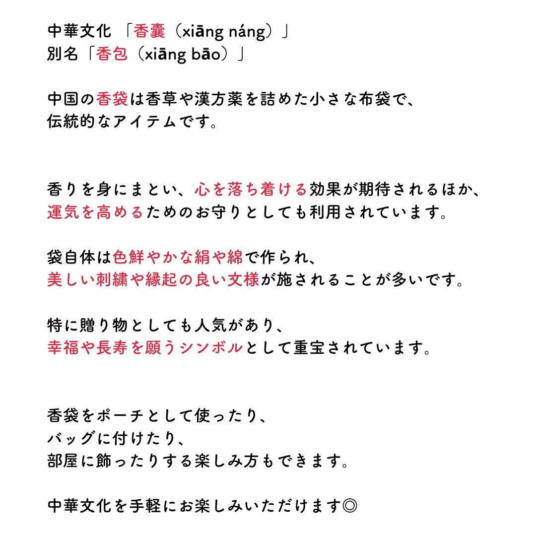 【中華文化】香袋/香包 花柄
