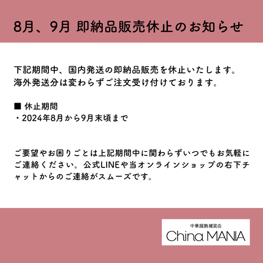 9月末迄即納品販売停止