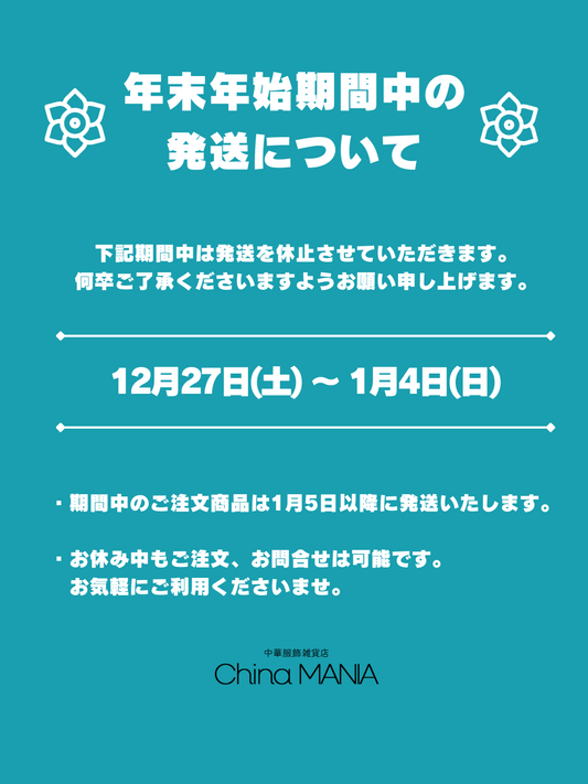 【12/27-1/4】年末年始期間中の発送について