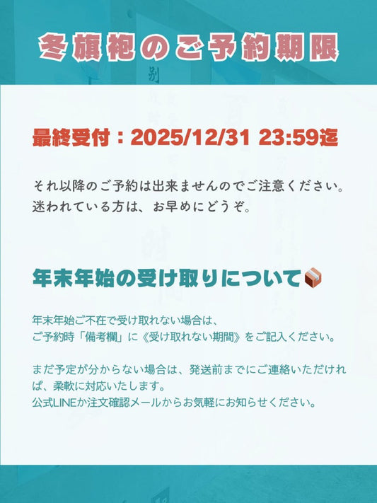 【冬用旗袍】ご予約最終受付は12/31迄!!