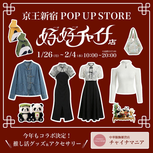 1/26-2/4 京王百貨店新宿店 コラボPOPUP開催!!