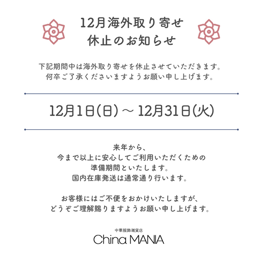 12月海外取り寄せ休止のお知らせ