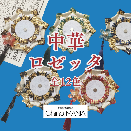 【海外取寄せ】【1万円以上で送料無料】中華ロゼッタ チャイナ風  全12色 缶バッジ55-75mm対応 痛バッグDIY デコパーツ