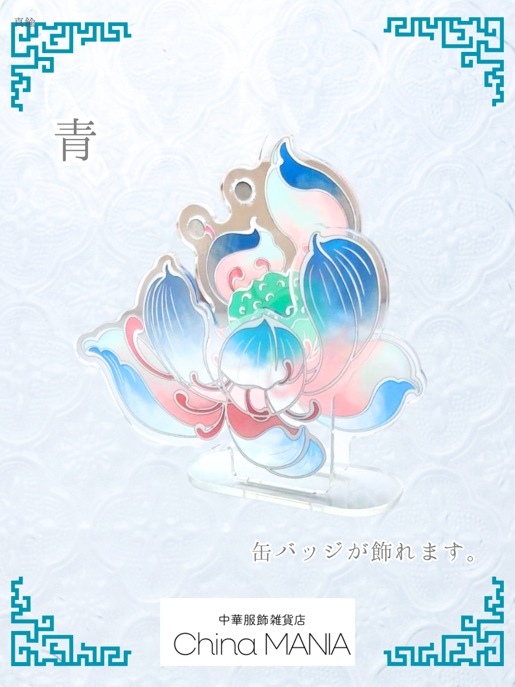 【推し活】アクリル中華祭壇　蓮（小）　缶バッチ用